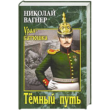 Темный путь Темный путь
