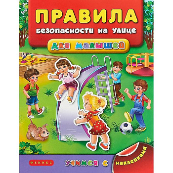 Правила безопасности на улице для малышей Правила безопасности на улице для малышей