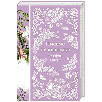 Письмо незнакомки Письмо незнакомки