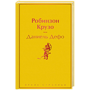 Робинзон Крузо Робинзон Крузо