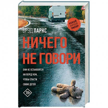 Зарубежный детектив, книга Ничего не говори купить по скидке