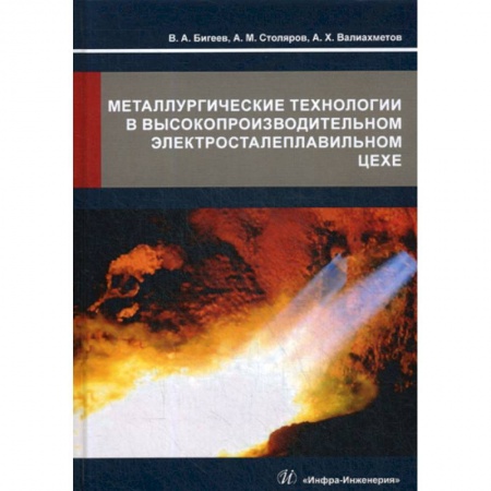 Промышленность, книга Металлургические технологии в высокопроизводительном электросталеплавильном цехе купить по скидке