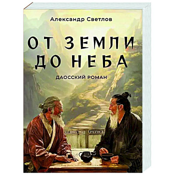 От Земли до Неба. Даосский роман От Земли до Неба. Даосский роман