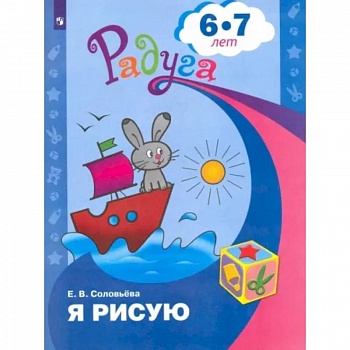 Я рисую. Пособие для детей 6-7 лет Я рисую. Пособие для детей 6-7 лет