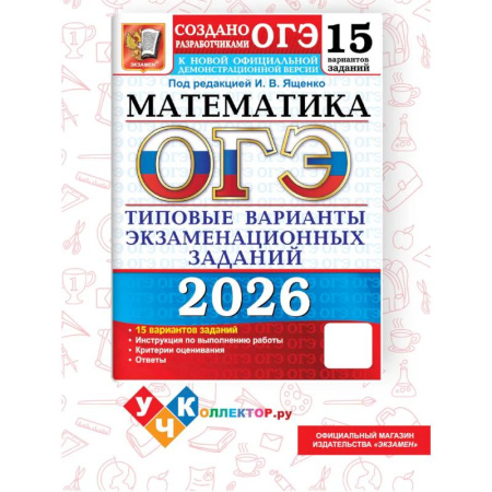 Математика. Алгебра. Геометрия, книга ОГЭ 2026. Математика. 15 вариантов. Типовые варианты экзаменационных заданий купить по скидке