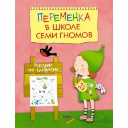 Книги, книга Переменка в ШСГ. Рисуем по цифрам купить по скидке