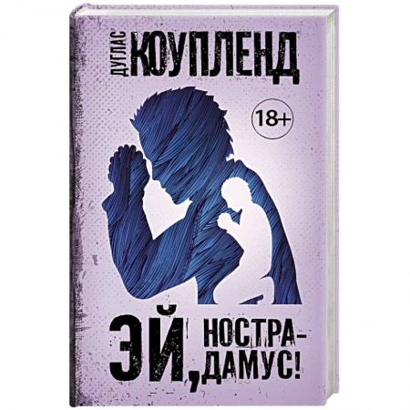 Детективы, триллеры, книга Эй, Нострадамус! купить по скидке