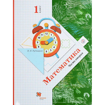 Математика. 1 класс. Учебник. В 2-х частях. Часть 2. ФГОС Математика. 1 класс. Учебник. В 2-х частях. Часть 2. ФГОС