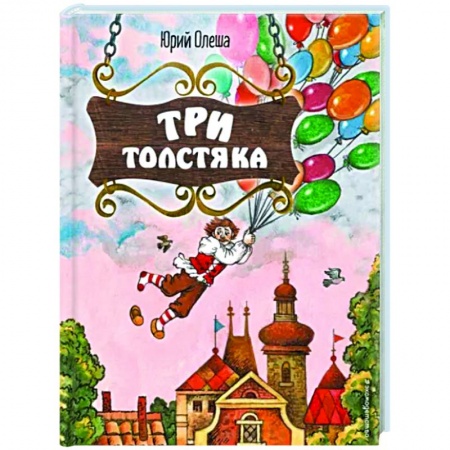Сказки отечественных писателей, книга Три Толстяка купить по скидке