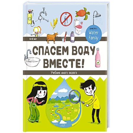 Познавательная литература, книга Спасем воду вместе. Учебник юного эколога купить по скидке