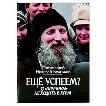Еще успеем? 33 'причины' не ходить в храм Еще успеем? 33 'причины' не ходить в храм