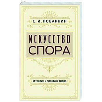 Искусство спора. О теории и практике спора Искусство спора. О теории и практике спора