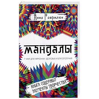 Мандалы. Семь чакр для гармонии, здоровья и благополучия Мандалы. Семь чакр для гармонии, здоровья и благополучия