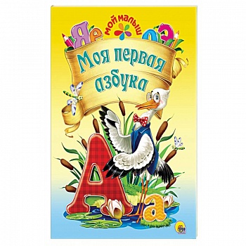 Моя первая азбука