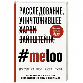 #MeToo. Расследование, уничтожившее Харви Вайнштейна #MeToo. Расследование, уничтожившее Харви Вайнштейна
