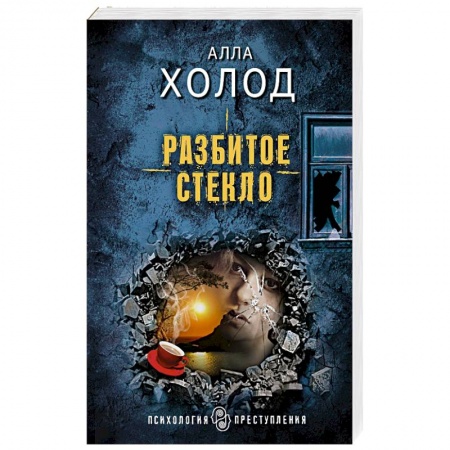 Отечественный женский детектив, книга Разбитое стекло купить по скидке