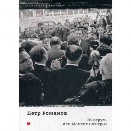 Дневники. Письма. Записки, книга Ньюсрум, или Момент 'неигры' купить по скидке