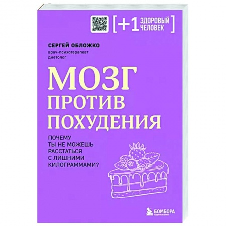 Здоровое и раздельное питание, книга Мозг против похудения. Почему ты не можешь расстаться с лишними килограммами? купить по скидке