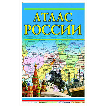 Атлас России 2023