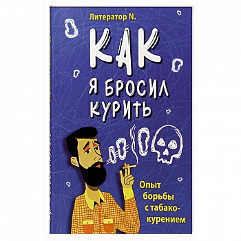 Как я бросил курить. Опыт борьбы с табакокурением Как я бросил курить. Опыт борьбы с табакокурением