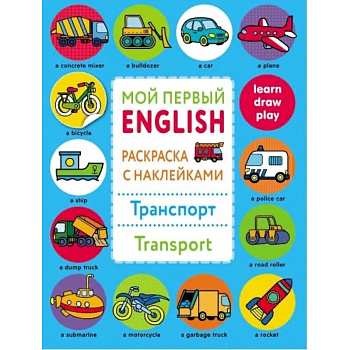 Раскраска с наклейками 'Транспорт. Transport' Раскраска с наклейками 'Транспорт. Transport'