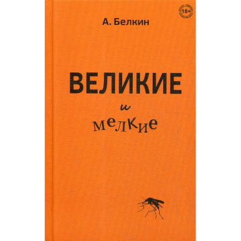 Великие и мелкие Великие и мелкие