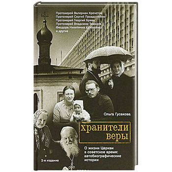 Хранители веры. О жизни Церкви в советское время Хранители веры. О жизни Церкви в советское время