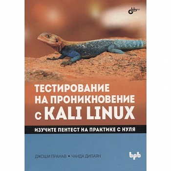 Тестирование на проникновение с Kali Linux Тестирование на проникновение с Kali Linux