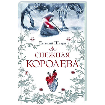 Снежная королева Снежная королева