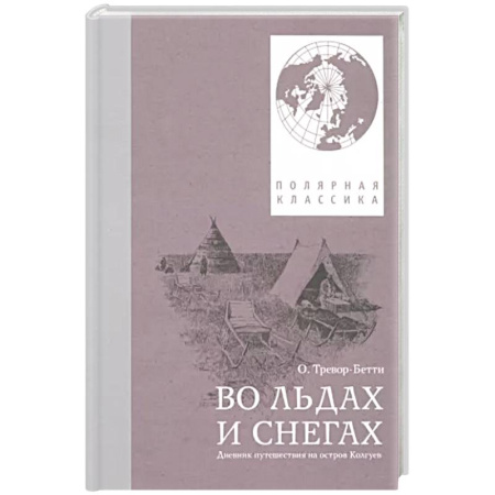 Заметки путешественника, книга Во льдах и снегах: дневник путешествия на остров Колгуев купить по скидке