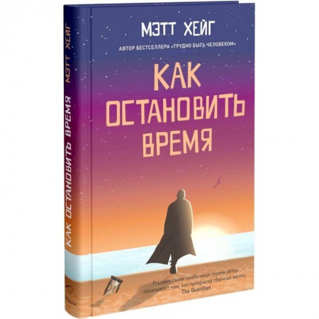Мистика. Фантастика. Фэнтези, книга Как остановить время купить по скидке