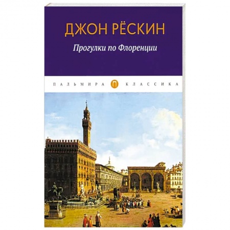 Культурология, книга Прогулки по Флоренции купить по скидке