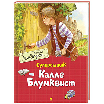 Суперсыщик Калле Блумквист Суперсыщик Калле Блумквист