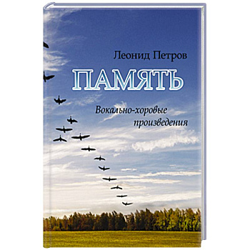 Память. Вокально-хоровые произведения Память. Вокально-хоровые произведения