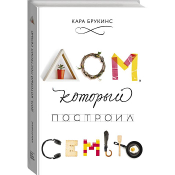 Дом, который построил семью Дом, который построил семью