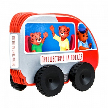 Книжка с колесиками Путешествие на поезде