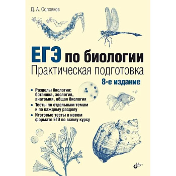 ЕГЭ по биологии. Практическая подготовка ЕГЭ по биологии. Практическая подготовка