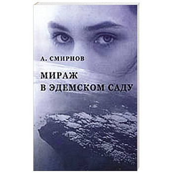 Мираж в Эдемском саду Мираж в Эдемском саду