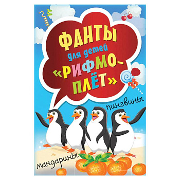 Игры для детей 'Рифмоплёт' Игры для детей 'Рифмоплёт'