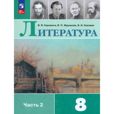 Литература, книга Литература. 8 класс. Учебник. Часть 2. ФГОС купить по скидке