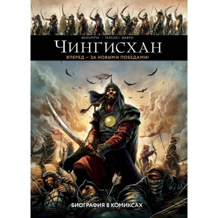 Заметки путешественника, книга Чингисхан. Биография в комиксах купить по скидке