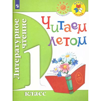 Литературное чтение. 1 класс. Читаем летом. Учебное пособие. ФГОС Литературное чтение. 1 класс. Читаем летом. Учебное пособие. ФГОС