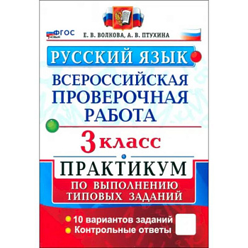 ВПР. Русский язык. 3 класс. Практикум по выполнению типовых заданий. 10 вариантов заданий. ФГОС ВПР. Русский язык. 3 класс. Практикум по выполнению типовых заданий. 10 вариантов заданий. ФГОС