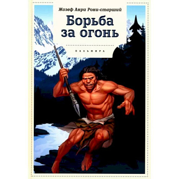 Борьба за огонь Борьба за огонь