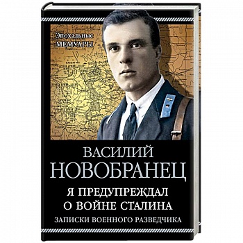 Я предупреждал о войне Сталина. Записки военного разведчика Я предупреждал о войне Сталина. Записки военного разведчика