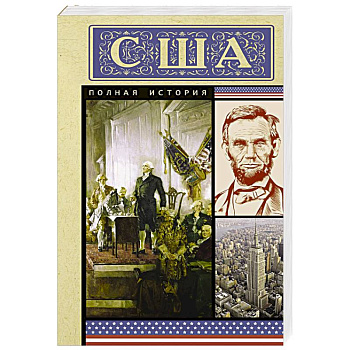 США. Полная история США. Полная история