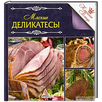 Мясные деликатесы Мясные деликатесы