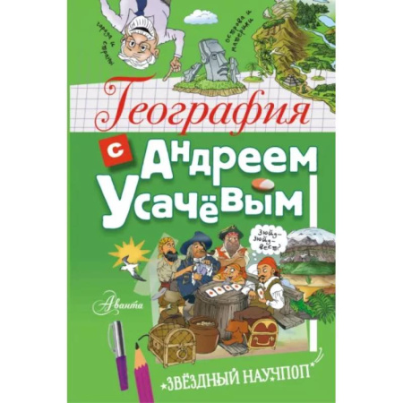 Человек. Земля. Вселенная, книга География с Андреем Усачевым купить по скидке