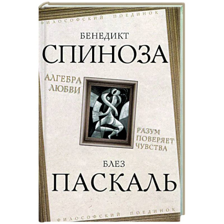Зарубежные философы, книга Алгебра любви. Разум поверяет чувства купить по скидке