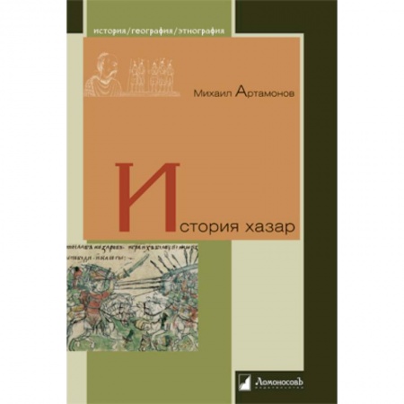 Всемирная история, книга История хазар купить по скидке